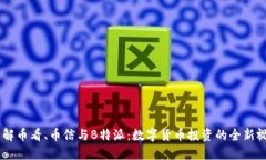 了解币看、币信与B特派：