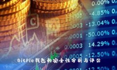 BitPie钱包的安全性分析与