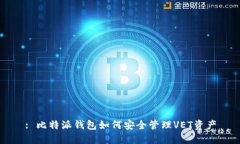 : 比特派钱包如何安全管理