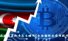 区块链虚拟币怎么赚钱？