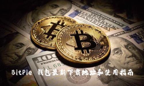 BitPie 钱包最新下载地址和使用指南