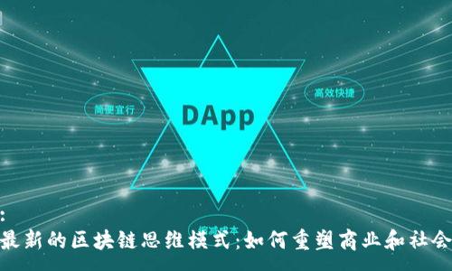 :
最新的区块链思维模式：如何重塑商业和社会