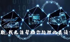 抱歉，我无法帮助你处理