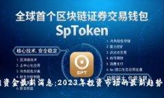 区块链资金最新消息：2