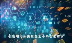 俞凌雄与区块链包菜币的全景探讨