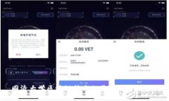 同济大学区块链技术的最新进展与应用