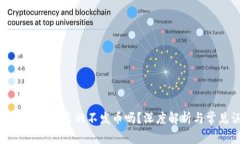 : 区块链技术真的不发币吗？深度解析与常见误区