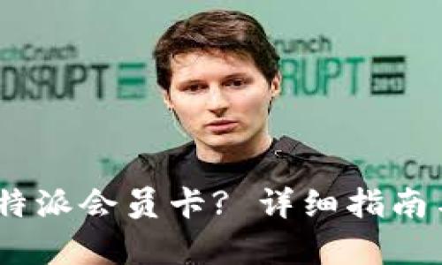 和关键词
: 怎么充值到b特派会员卡? 详细指南与常见问题解答