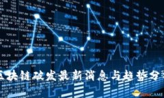 区块链破发最新消息与趋势分析