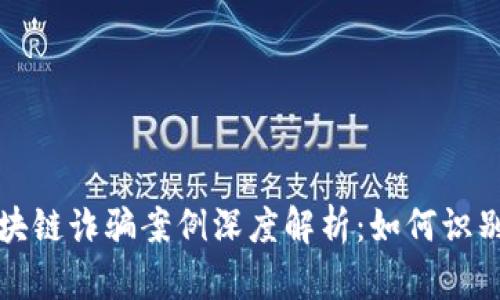 江苏区块链诈骗案例深度解析：如何识别与预防
