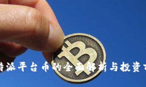 比特派平台币的全面解析与投资前景