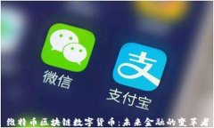 维特币区块链数字货币：未来金融的变革者