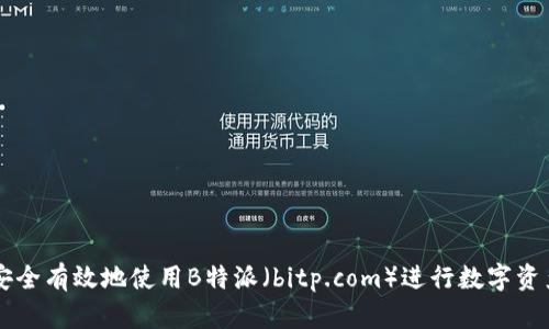 如何安全有效地使用B特派（bitp.com）进行数字资产交易