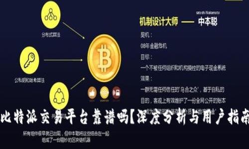 比特派交易平台靠谱吗？深度分析与用户指南