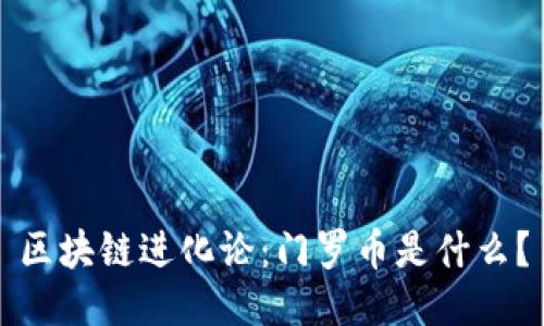 区块链进化论：门罗币是什么？