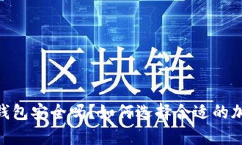 Bitpie钱包安全吗？如何选择合适的加密钱包
