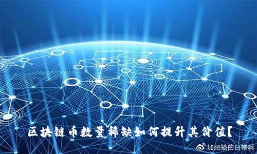 区块链币数量稀缺如何提升其价值？