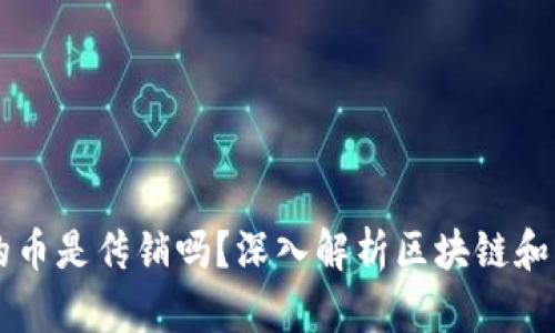 区块链中的币是传销吗？深入解析区块链和传销的区别