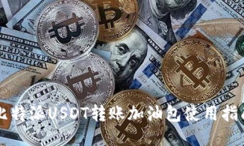 比特派USDT转账加油包使用指南