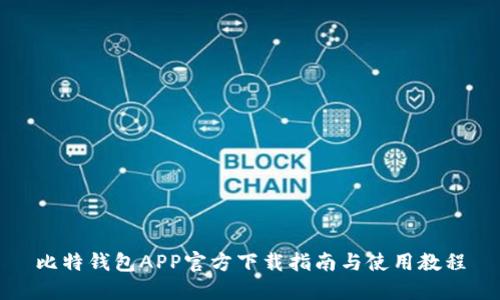 比特钱包APP官方下载指南与使用教程