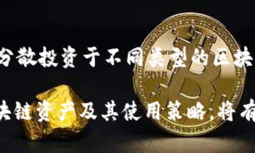   B特派支持的区块链资产一览 / 

 guanjianci 区块链资产, B特派, 数字货币, 加密货币 /guanjianci 

在当今数字经济发展迅猛的背景下，区块链技术及其衍生的各种资产逐渐走入公众视野。作为一种去中心化的数字技术，区块链不仅改变了传统金融体系的运作方式，还催生了大量的数字资产。B特派（B Token）作为一款新兴的数字货币钱包和交易平台，致力于为用户提供便捷、安全的区块链资产管理服务。本文将详细介绍B特派支持的区块链资产，包括其使用方法、优势与局限性等。

一、B特派的基本功能
B特派是一款支持多种区块链资产的数字货币钱包，用户可以使用它来存储、转账、交易等。平台设计简单易用，适合不同层次的用户。用户只需注册并完成KYC认证，即可创建数字资产钱包，并开始管理他们的加密货币。B特派不仅支持主流的比特币、以太坊等数字货币，还不断扩展其支持的资产种类，以满足用户日益增长的需求。

二、B特派支持的主要区块链资产
在B特派平台上，用户可以管理一系列的区块链资产。这些资产通常包括但不限于以下几种：

ul
    listrong比特币（BTC）/strong：作为第一个区块链资产，比特币无疑是最受欢迎的数字货币。B特派为用户提供BTC的安全存储和便捷交易功能。/li
    listrong以太坊（ETH）/strong：以太坊是一种支持智能合约的平台，加上其强大的开发生态，令ETH在市场上占有重要地位，B特派对此也给予了充分支持。/li
    listrongUSDT（泰达币）/strong：作为一种稳定币，USDT在数字货币之间的交易中扮演着重要的角色，B特派也支持用户将其存入和转出。/li
    listrong其他Altcoins/strong：除了主流数字货币，B特派还支持多种小众的山寨币（Altcoin），为了让用户有更多的投资选择。/li
/ul

通过对这些数字资产的管理和交易，用户可以实现价值的增值与转移，同时也能参与到区块链生态的多样性中去。

三、B特派的优势
使用B特派进行区块链资产管理，有几个显著的优势：

ul
    listrong安全性高/strong：B特派采取多重安全机制，包括冷钱包存储和热钱包管理，最大限度保障用户资产安全，降低被盗风险。/li
    listrong用户友好/strong：无论是新手还是老手，B特派的界面设计都极为友好，让用户在使用过程中体验到便捷的操作过程。/li
    listrong多元化资产支持/strong：随着区块链资产的多样化，B特派持续更新并增加支持的数字资产种类，确保用户的投资需求能够得到满足。/li
    listrong便利的交易功能/strong：平台内置了多种交易方式，用户可以便捷地进行法币交易、数字资产兑换等，提升了资产流动性。/li
/ul

四、B特派的可能局限性
尽管B特派有许多优点，但也存在一些潜在的局限性：

ul
    listrong市场竞争激烈/strong：当前有很多数字资产管理平台，B特派需要不断改进和创新才能在市场中占据一席之地。 /li
    listrong合规性问题/strong：由于不同国家和地区对数字资产的监管政策各异，B特派需要时刻关注政策变化，确保自身合规运营。 /li
    listrong用户教育/strong：许多用户对区块链和数字货币了解不够，平台需要对用户进行相应的教育以提升他们的使用体验与安全意识。 /li
/ul

可能的相关问题
在使用B特派及其支持的区块链资产时，用户可能会有以下几个问题：

1. 如何在B特派上注册账户？
注册B特派的过程相对简单。在官方网站上，用户可以找到注册按钮。点击后，用户需输入邮箱地址和设置密码。提交后，系统会向邮箱发送一封确认邮件，用户需点击邮件中的确认链接以激活账户。接下来，用户需要完成KYC（身份验证）过程。具体步骤包括上传身份证明文件及个人照片，以便验证用户身份。这是为了确保平台的安全性并遵循反洗钱（AML）和了解您的客户（KYC）政策。一旦完成这些步骤，用户即可在B特派平台上开始管理他们的区块链资产。

2. 如何进行数字资产的买卖交易？
在B特派上进行数字资产交易非常方便。首先，用户登录账户后，进入交易页面。在这里，用户可以看到当前市场上各个数字资产的实时行情。选择想要交易的资产，用户只需输入金额和交易类型（买入或卖出），然后确认交易。平台采用了高度透明的交易机制，用户在交易前可以随时查看交易费用及信息。值得注意的是，用户在进行交易时务必仔细确认输入的交易参数，以避免不必要的损失。

3. B特派的安全性如何保障？
B特派通过多重措施保障用户资产安全。首先，平台使用冷钱包存储大部分用户资产，冷钱包与互联网隔离，有效防止黑客攻击。其次，B特派采用2FA（双因素认证），用户需要在登录或进行交易时输入发送至手机的验证码，以提升账户安全性。此外，B特派还定期进行安全审计和漏洞扫描，以识别潜在风险并及时进行修复。最后，平台应对用户的资金和数据进行高度保密，确保用户信息不会泄露。

4. B特派支持的区块链资产有哪些选择？
B特派支持的区块链资产多种多样，主要包括比特币（BTC）、以太坊（ETH）和USDT等主流资产。此外，B特派还不断增加对一些小众山寨币（Altcoin）的支持，以适应不同用户的投资需求。用户在B特派上可以方便地管理和交易这些数字资产，充分体验到区块链技术带来的便利。随着数字货币市场的发展，B特派的支持资产种类将预计会越来越多。

5. 如何提升在B特派上的投资收益？
若希望在B特派上获得更高的投资收益，用户应关注市场动态、参与一定的投资策略和研究等。首先，用户需定期关注相关数字资产的市场行情，掌握市场的趋势变化，以便于选择最佳的买入或卖出时机。其次，用户可考虑分散投资于不同类型的区块链资产，以降低风险。通过了解各个资产的基本面、技术分析和市场情绪等因素，用户可以更好地判断投资时机。此外，B特派平台本身也会不定期推出一些投资活动或促销，用户参与这些活动，可能获得额外的收益或奖励。

通过以上各层面的探讨，我们可以看到B特派作为一款数字货币钱包和交易平台，在为用户提供区块链资产管理和交易的便捷性与安全性方面，依然有很大的发展空间和潜力。同时，对于用户而言，理解B特派所支持的区块链资产及其使用策略，将有助于更好地进行投资、获得收益，并顺应不断变化的数字经济环境。