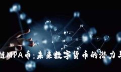 区块链MPA币：未来数字货