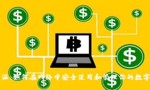 比特派：如何在网络中安全使用和管理你的数字资产