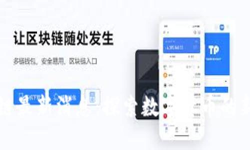 比特猪区块链最新消息：探索数字货币的新机遇与挑战