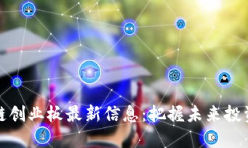 区块链创业板最新信息：把握未来投资机会