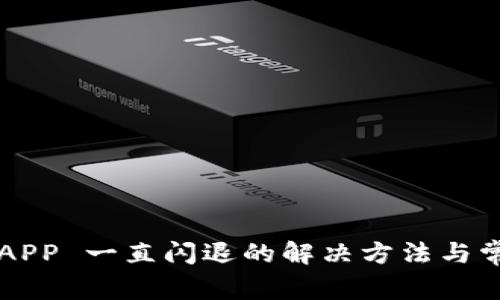 b特派 APP 一直闪退的解决方法与常见问题