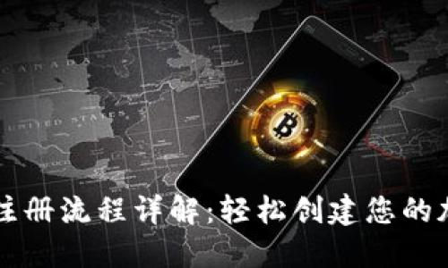 比特派钱包注册流程详解：轻松创建您的加密货币账户
