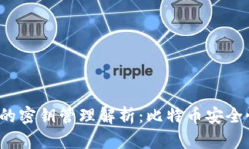 比特派钱包的密钥管理解析：比特币安全性如何保障？