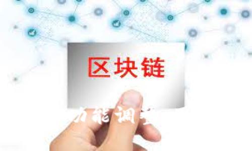 B特派平台提币功能调整：用户该如何应对？