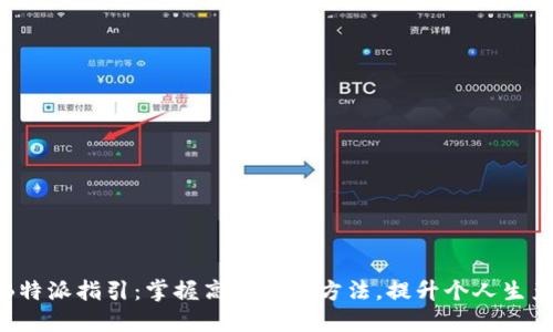 : B特派指引：掌握高效工作方法，提升个人生产力