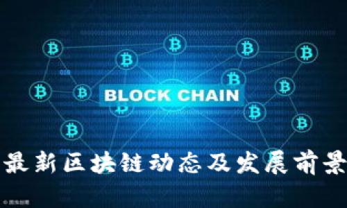洛阳最新区块链动态及发展前景分析