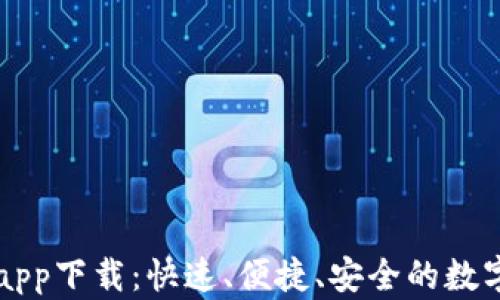 
BitP官网最新app下载：快速、便捷、安全的数字资产交易平台
