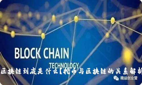 区块链到底是什么？挖币与区块链的关系解析