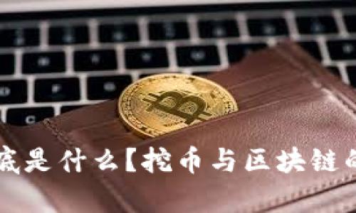 区块链到底是什么？挖币与区块链的关系解析