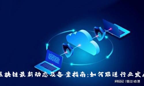 区块链最新动态及备案指南：如何跟进行业发展