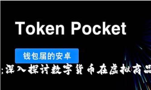 区块链币内购：深入探讨数字货币在虚拟商品购买中的应用