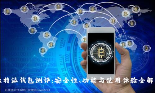 比特派钱包测评：安全性、功能与使用体验全解析