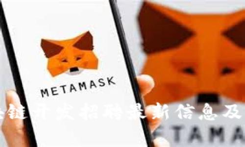郑州区块链开发招聘最新信息及行业分析