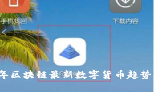 2023年区块链最新数字货币趋势与分析