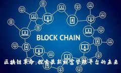 区块链革命：探索最新财