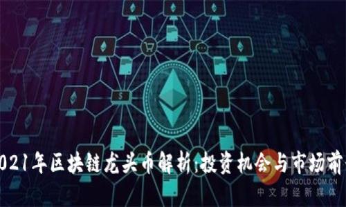 2021年区块链龙头币解析：投资机会与市场前景