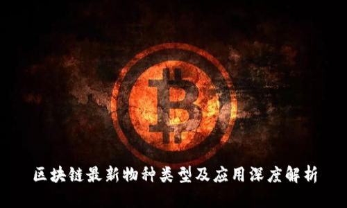 区块链最新物种类型及应用深度解析
