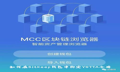 如何在BitKeep钱包中绑定YOTTA令牌