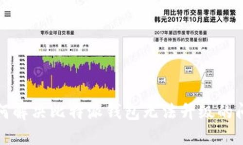 如何解决比特派钱包无法升级的问题