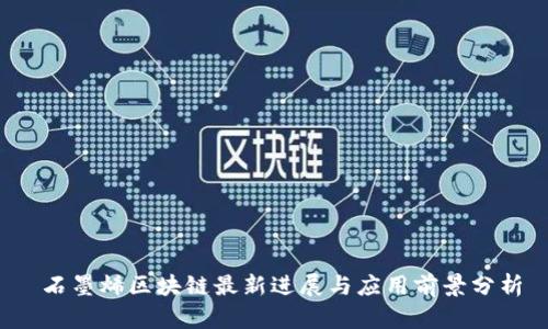  石墨烯区块链最新进展与应用前景分析