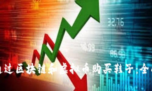如何通过区块链和虚拟币购买鞋子：全面指南
